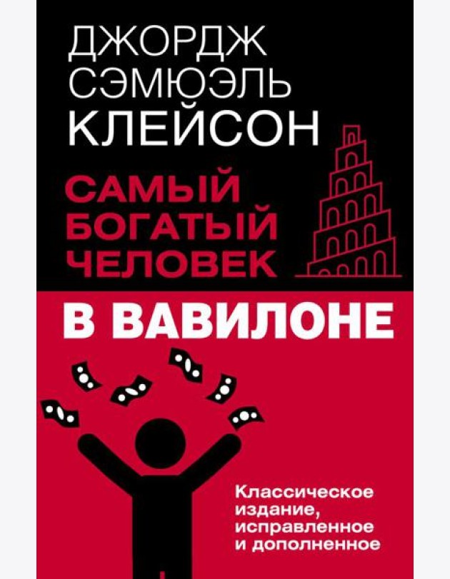 Самый богатый человек в Вавилоне. Классическое издание, исправленное и дополненное