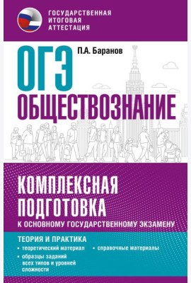 ОГЭ. Обществознание. Комплексная подготовка к основному государственному экзамену: теория и практика