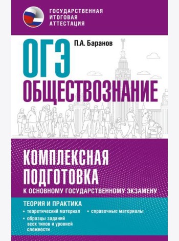 ОГЭ. Обществознание. Комплексная подготовка к основному государственному экзамену: теория и практика