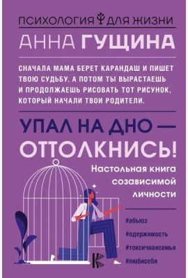 Упал на дно - оттолкнись! Настольная книга созависимой личности