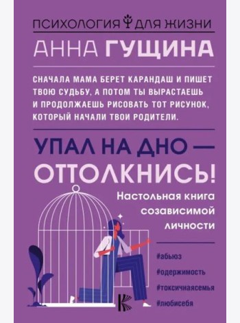 Упал на дно - оттолкнись! Настольная книга созависимой личности