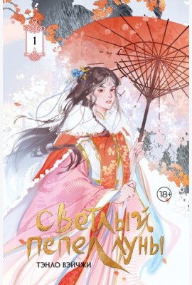 Светлый пепел луны: роман. Кн. 1