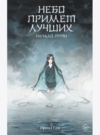 Небо примет лучших