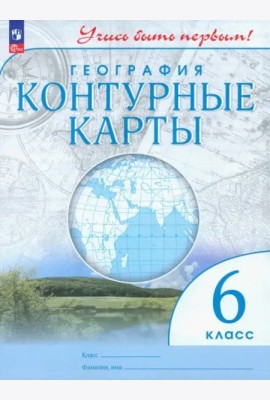 К/карты 6кл География (Учись быть первым!)