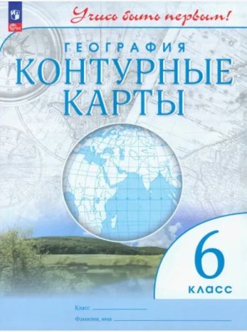 К/карты 6кл География (Учись быть первым!)