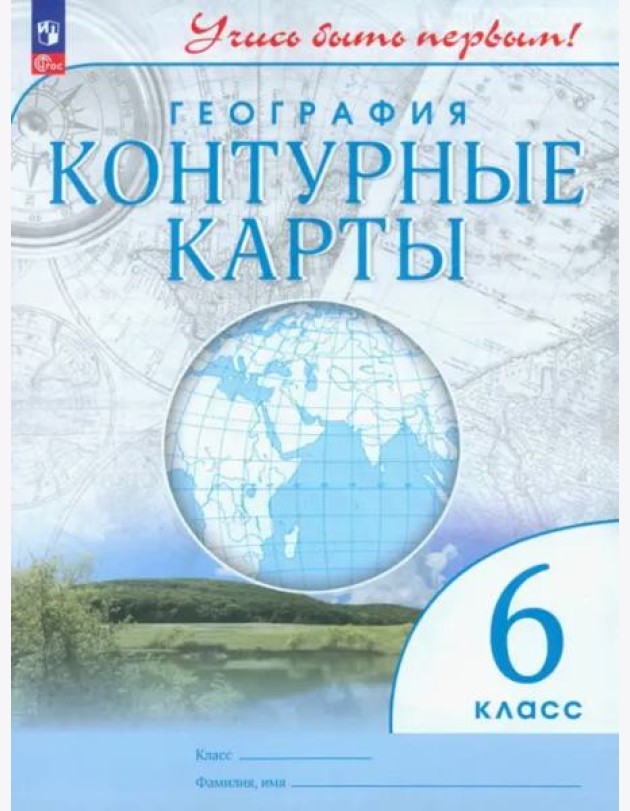 К/карты 6кл География (Учись быть первым!)