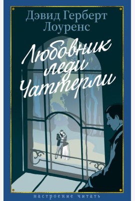 Любовник леди Чаттерли