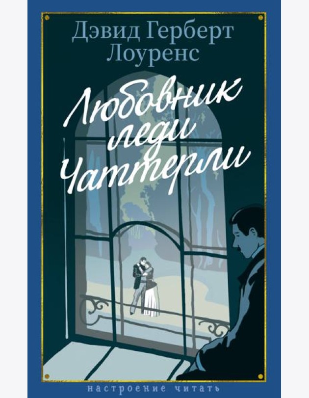 Любовник леди Чаттерли