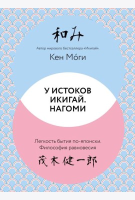 У истоков Икигай. Нагоми. Легкость бытия по-японски. Философия равновесия