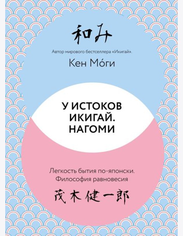 У истоков Икигай. Нагоми. Легкость бытия по-японски. Философия равновесия
