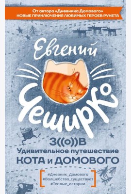 Зов. Удивительное путешествие Кота и Домового