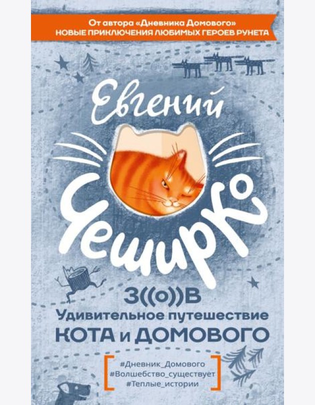 Зов. Удивительное путешествие Кота и Домового