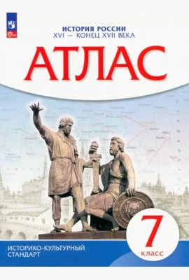 Атлас: История России XVI-конец XVIIвв 7кл