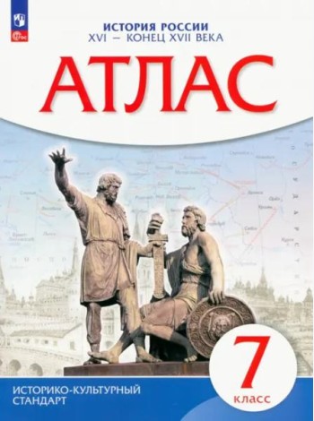 Атлас: История России XVI-конец XVIIвв 7кл