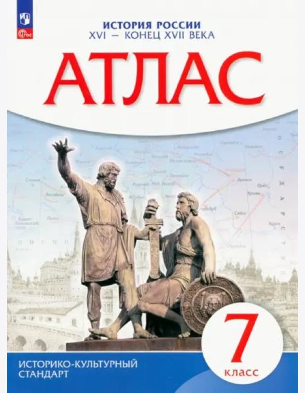 Атлас: История России XVI-конец XVIIвв 7кл