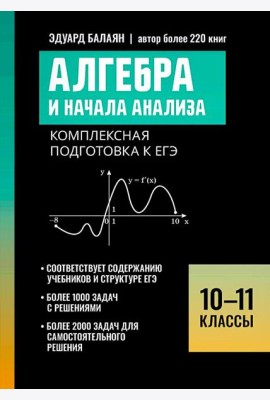 Алгебра и начала анализа: комплексная подготовка к ЕГЭ: 10-11 кл