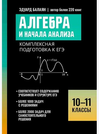 Алгебра и начала анализа: комплексная подготовка к ЕГЭ: 10-11 кл