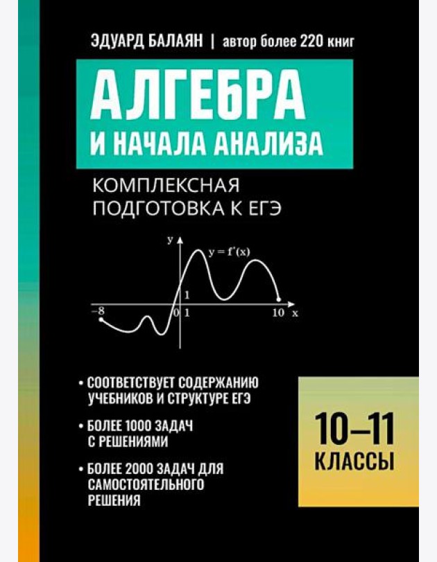 Алгебра и начала анализа: комплексная подготовка к ЕГЭ: 10-11 кл