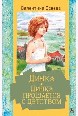 Динка. Динка прощается с детством