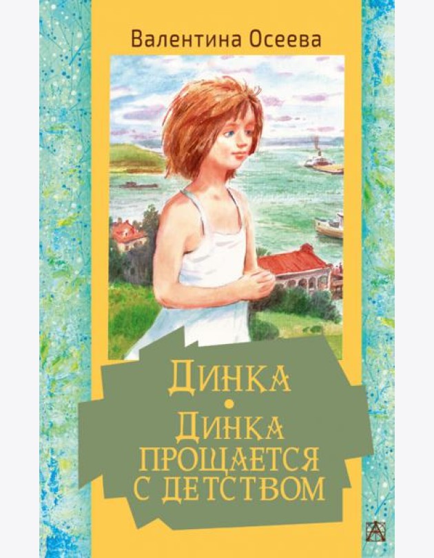 Динка. Динка прощается с детством