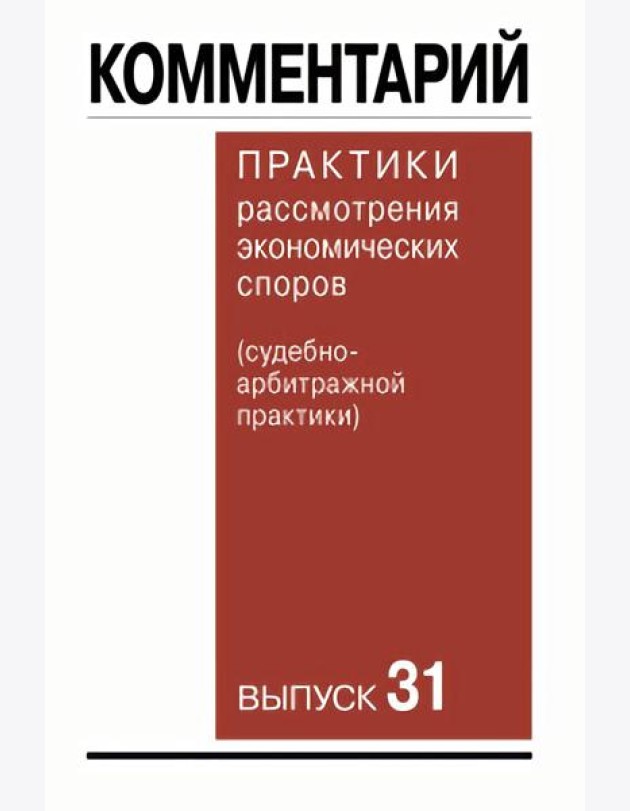 Комментарий практики рассмотрения экономических споров (судебноарбитражной практики). Вып. 31