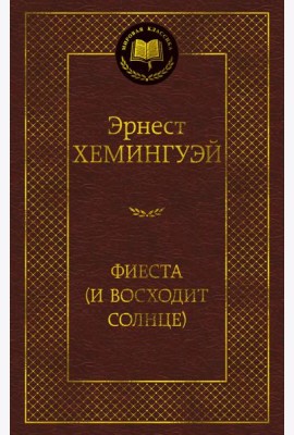 Фиеста (И восходит солнце)