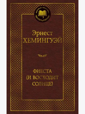 Фиеста (И восходит солнце)