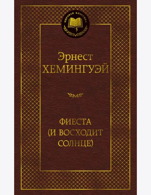 Фиеста (И восходит солнце)
