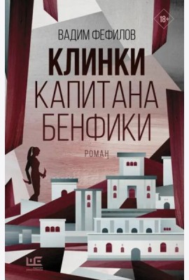 Клинки капитана Бенфики