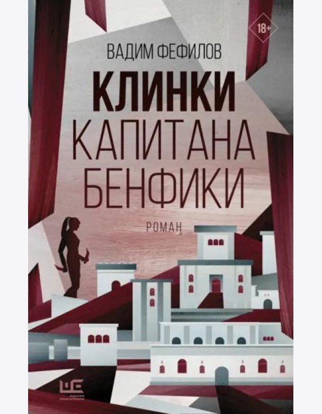 Клинки капитана Бенфики