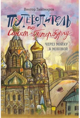 Путеводитель по Санкт-Петербургу. Через Мойку к Моховой