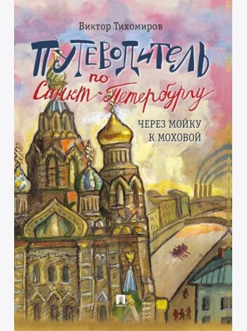 Путеводитель по Санкт-Петербургу. Через Мойку к Моховой