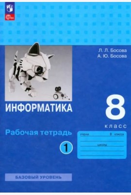 Информатика 8кл ч1 [Рабочая тетрадь] Базовый ур.