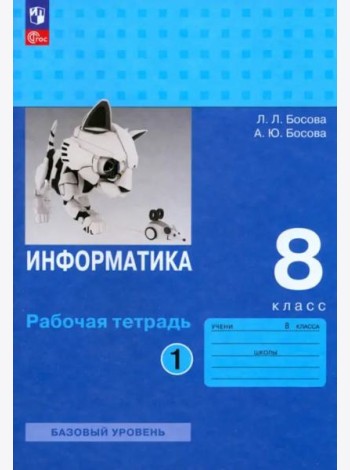 Информатика 8кл ч1 [Рабочая тетрадь] Базовый ур.