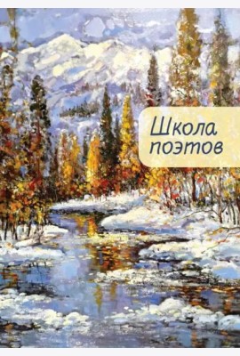 Школа поэтов.Вып.2