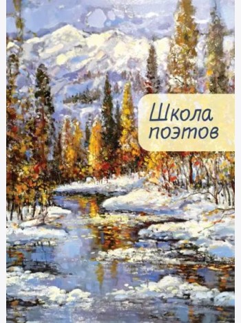 Школа поэтов.Вып.2