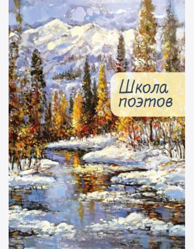 Школа поэтов.Вып.2