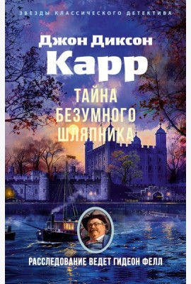 Тайна Безумного Шляпника