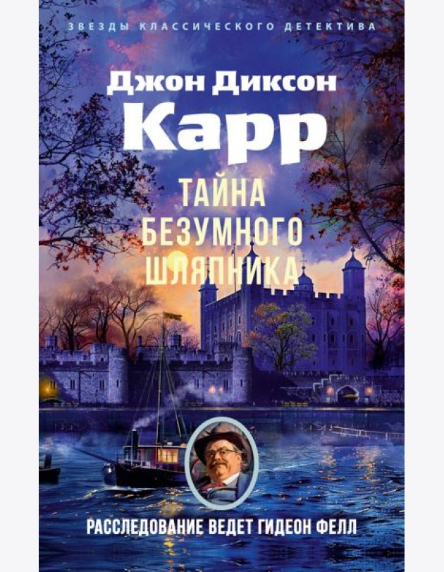 Тайна Безумного Шляпника