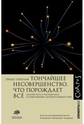 Тончайшее несовершенство, что порождает все