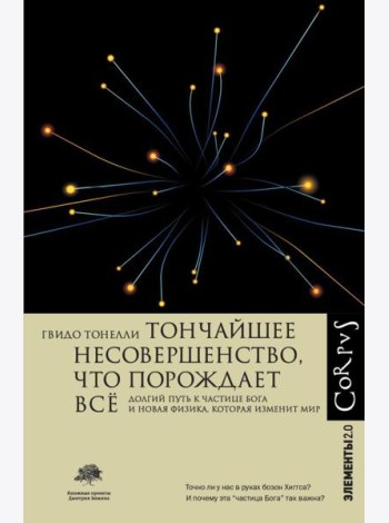 Тончайшее несовершенство, что порождает все