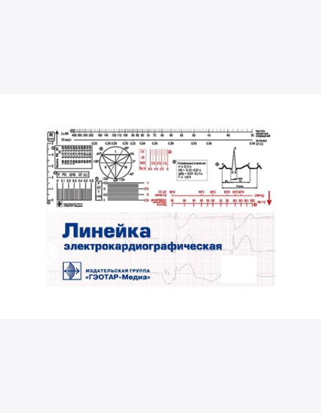 Линейка электрокардиографическая: ЭКГ-линейка для расшифровки электрокардиограммы, снятой со скоростью 50 или 25 мм/с