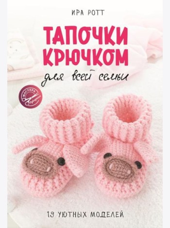 Тапочки крючком для всей семьи