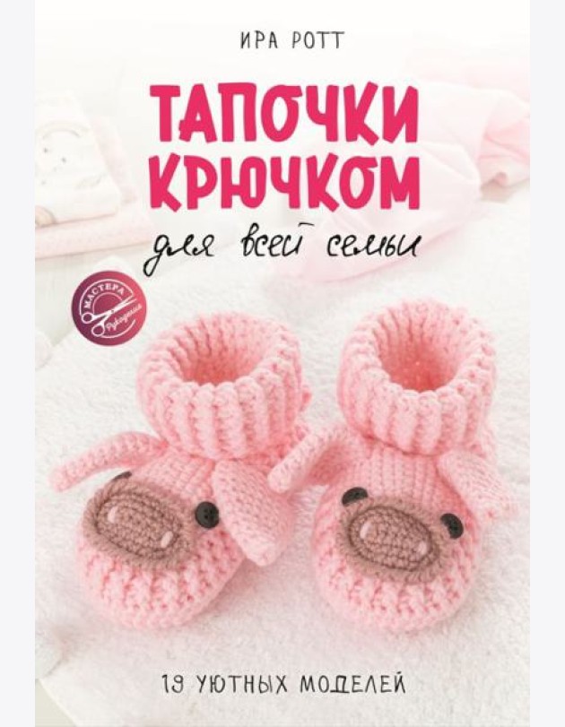 Тапочки крючком для всей семьи