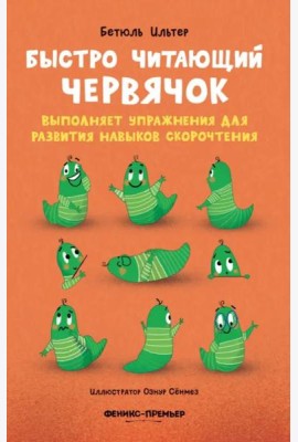 Быстро читающий червячок выполняет упражнения для развития навыков скорочтения