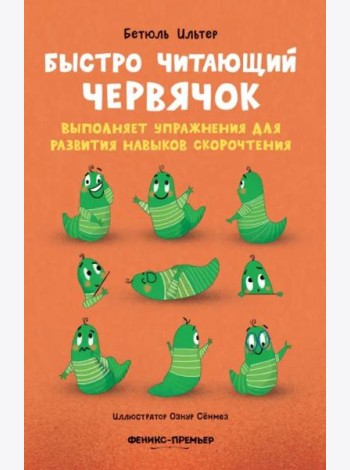 Быстро читающий червячок выполняет упражнения для развития навыков скорочтения