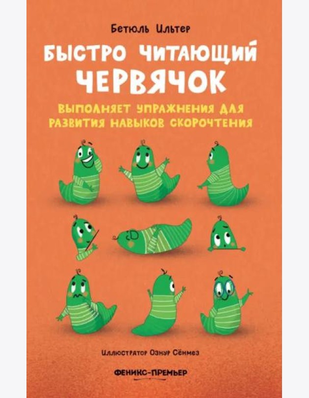 Быстро читающий червячок выполняет упражнения для развития навыков скорочтения