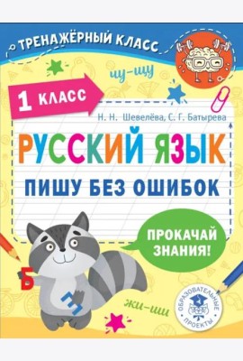 Русский язык. 1 класс. Пишу без ошибок