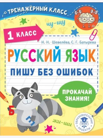 Русский язык. 1 класс. Пишу без ошибок