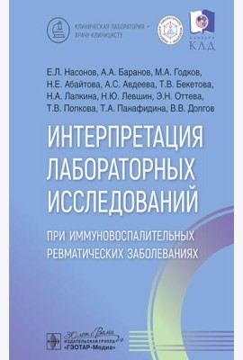 Интерпретация лабораторных исследований при иммуновоспалительных ревматических заболеваниях